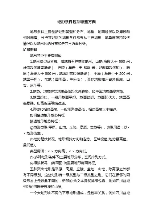 地形条件包括哪些方面