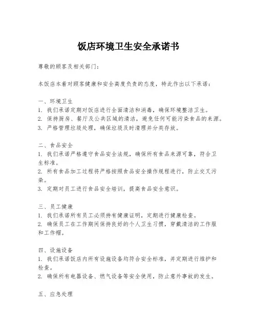 饭店环境卫生安全承诺书