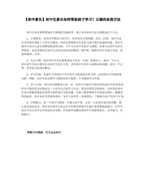 【初中家长】初中生家长如何帮助孩子学习正确的处理方法