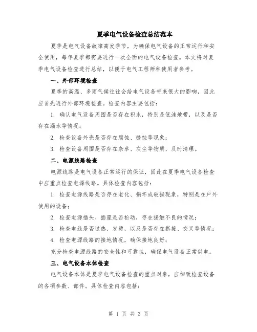 夏季电气设备检查总结范本