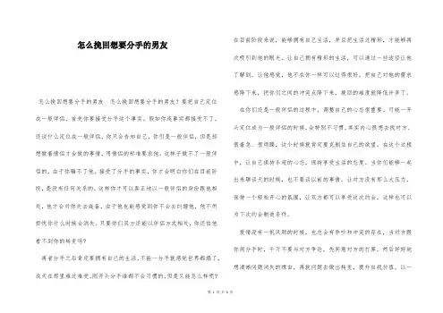 怎么挽回想要分手的男友