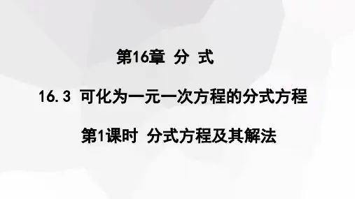 初中数学华东师大版八年级下册1第1课时分式方程及其解法课件