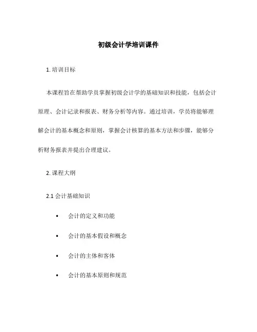 初级会计学培训课件