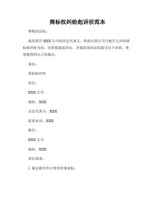 商标权纠纷起诉状范本
