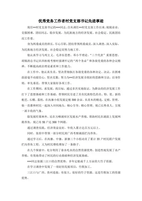 最新-优秀党务工作者村党支部书记先进事迹1 精品