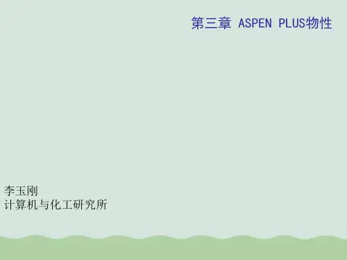 ASPEN PLUS的物性方法和模型ppt(共15页)