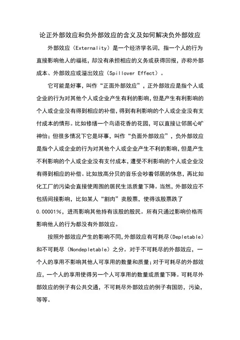论正外部效应和负外部效应的含义及如何解决负外部效应