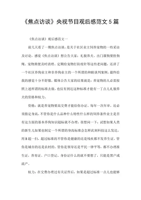 《焦点访谈》央视节目观后感范文5篇