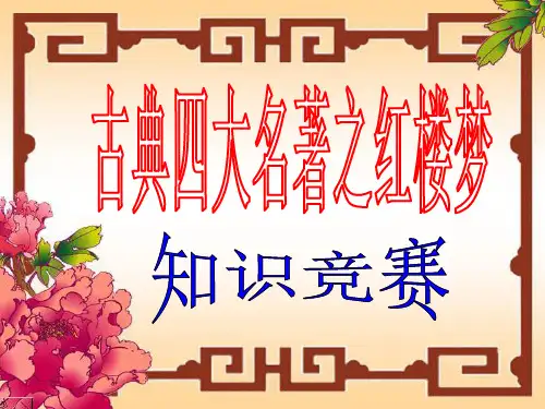 红楼梦知识竞赛