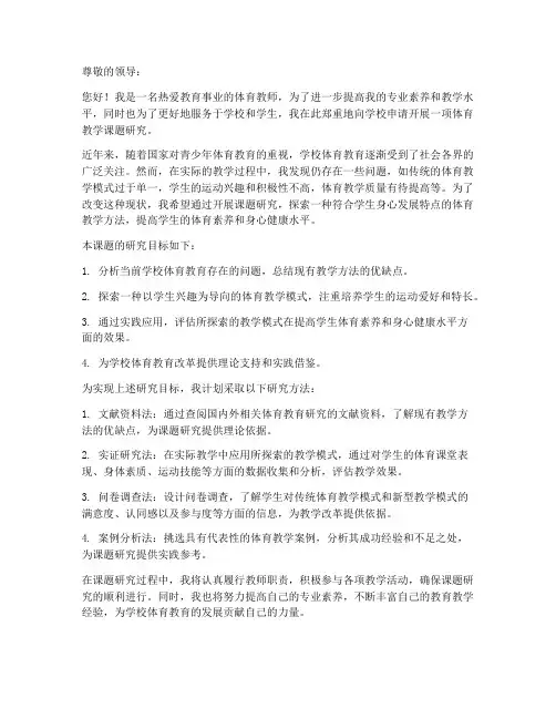 教师个人课题体育申请书