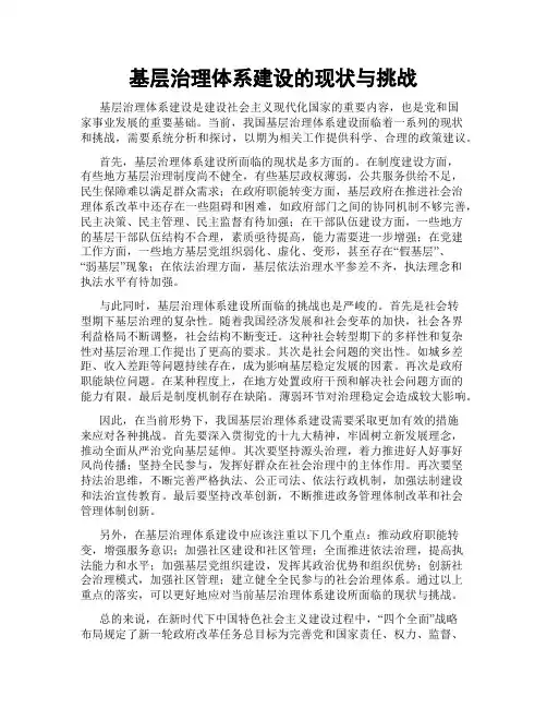 基层治理体系建设的现状与挑战