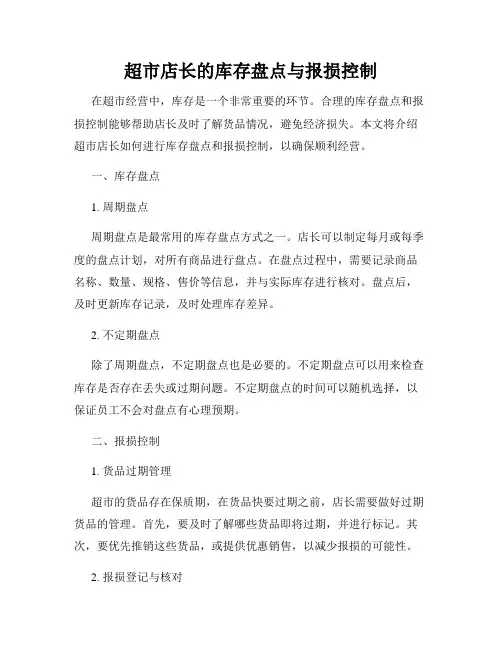 超市店长的库存盘点与报损控制