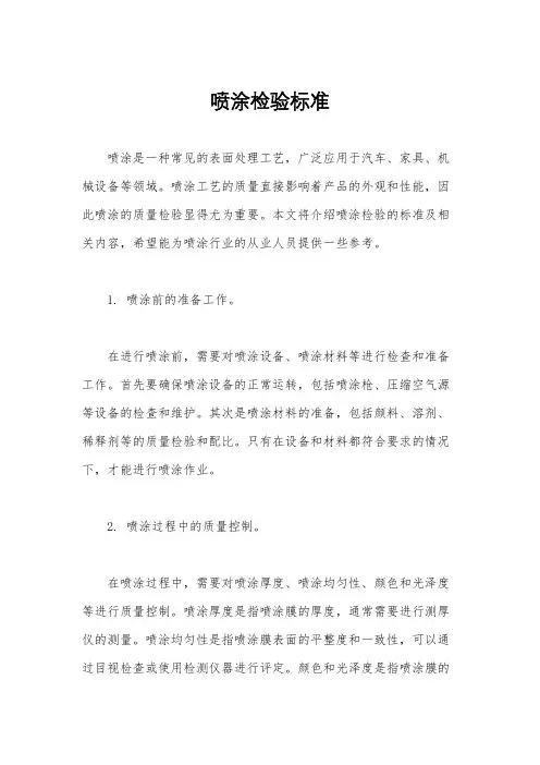 喷涂检验标准