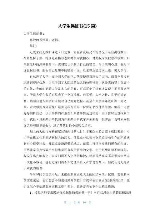 大学生保证书(15篇)