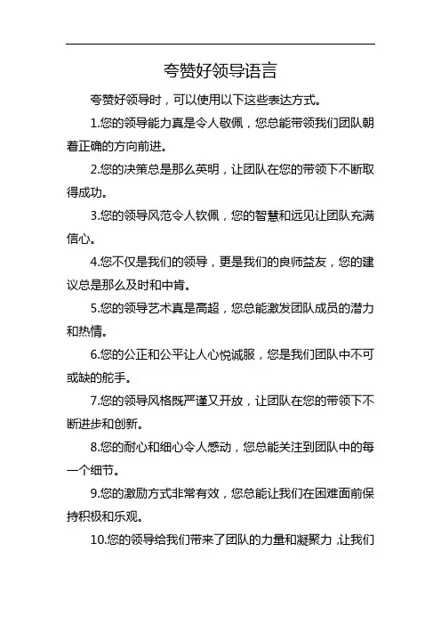 夸赞好领导语言