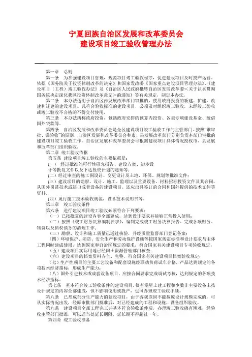 宁夏回族自治区发展和改革委员会建设项目竣工验收管理办法