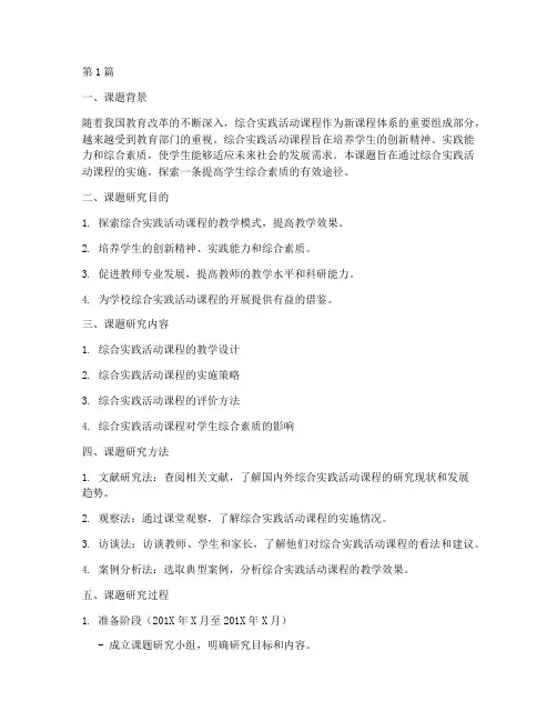 综合实践课课题结题报告(2篇)
