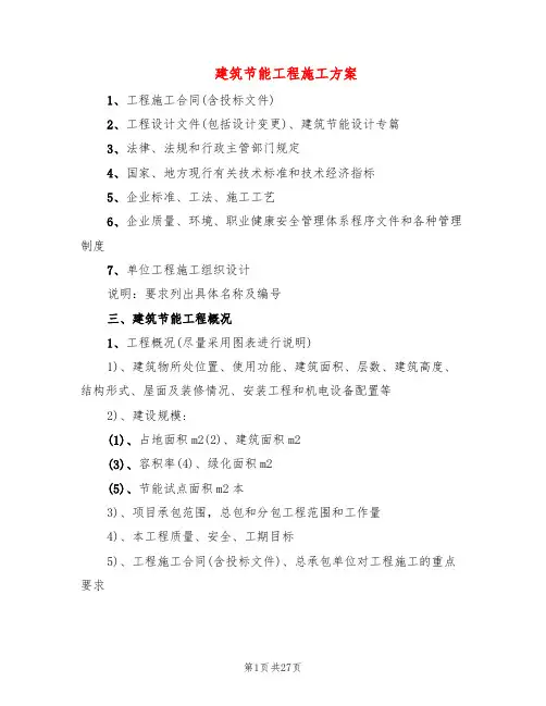 建筑节能工程施工方案(3篇)