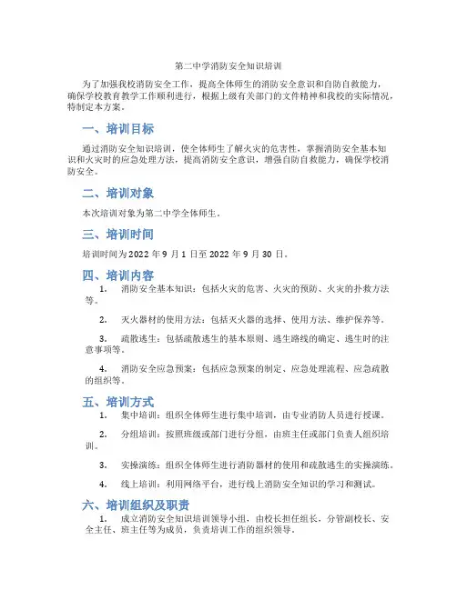 第二中学消防安全知识培训