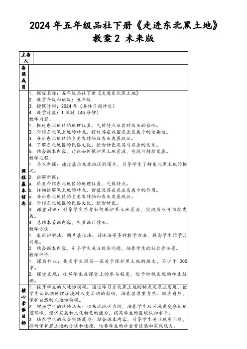 2024年五年级品社下册《走进东北黑土地》教案2未来版