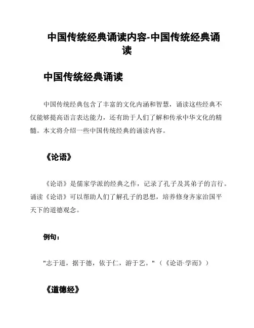 中国传统经典诵读内容-中国传统经典诵读