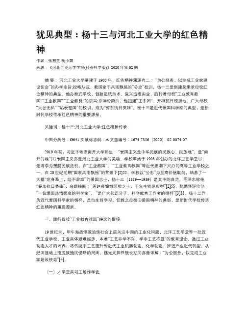 犹见典型：杨十三与河北工业大学的红色精神