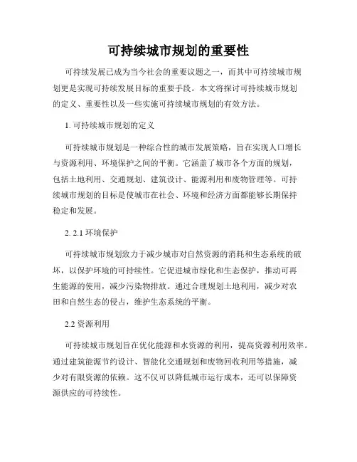 可持续城市规划的重要性