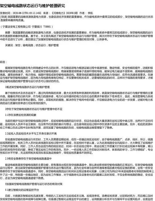 架空输电线路状态运行与维护管理研究