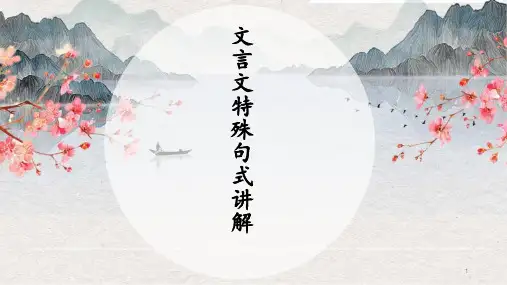 2022届高考语文文言文特殊句式分析ppt课件