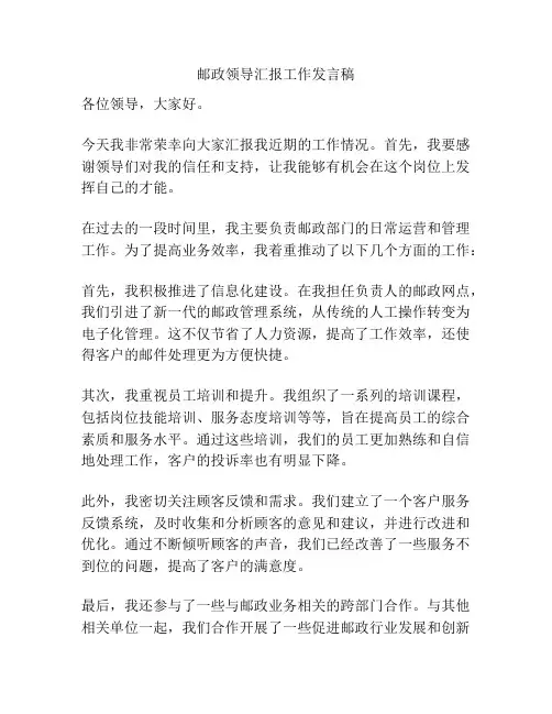 邮政领导汇报工作发言稿