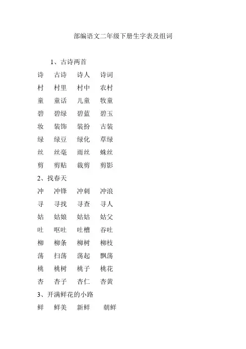 (完整版)部编语文二年级下册生字表及组词