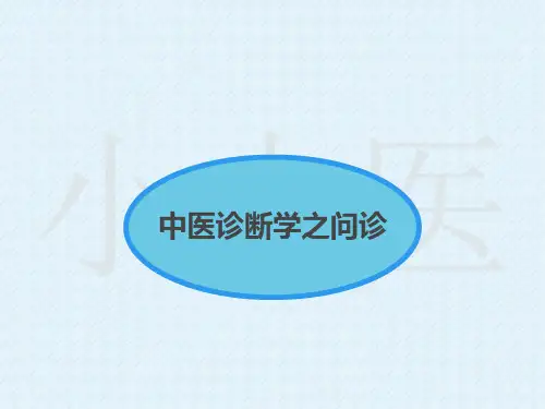 中医诊断学之问诊