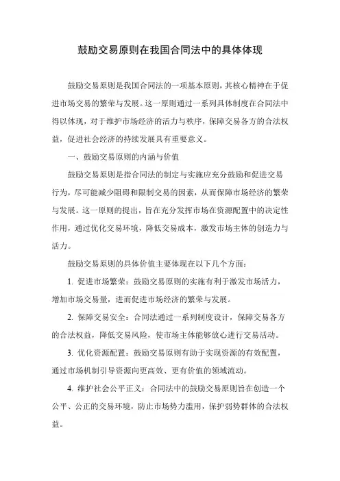 试述鼓励交易原则在我国合同法中的具体体现