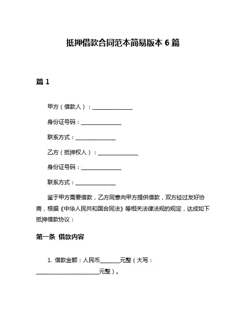 抵押借款合同范本简易版本6篇