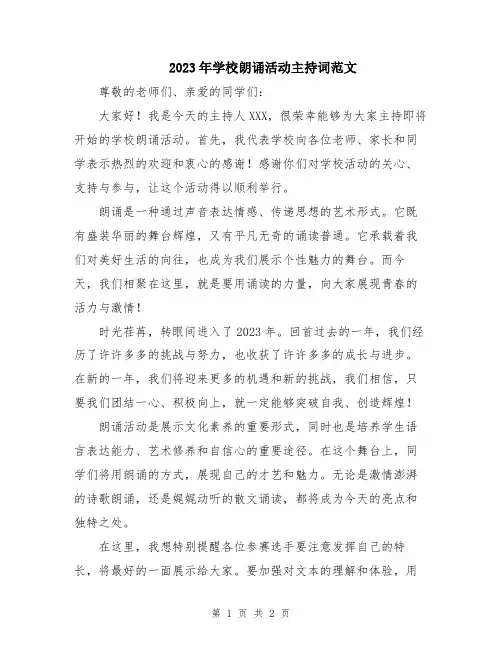 2023年学校朗诵活动主持词范文