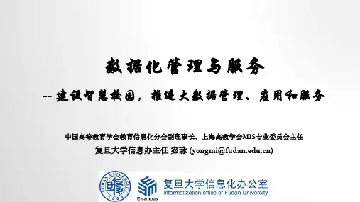 05_宓咏_复旦大学信息中心主任_数据化管理与服务