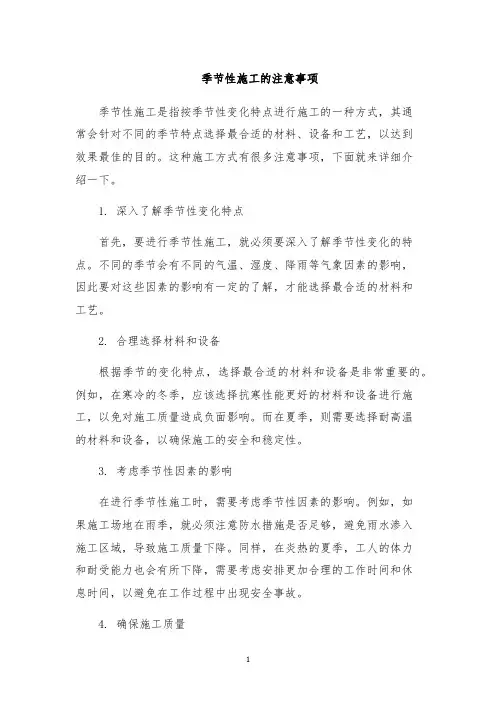 季节性施工的注意事项