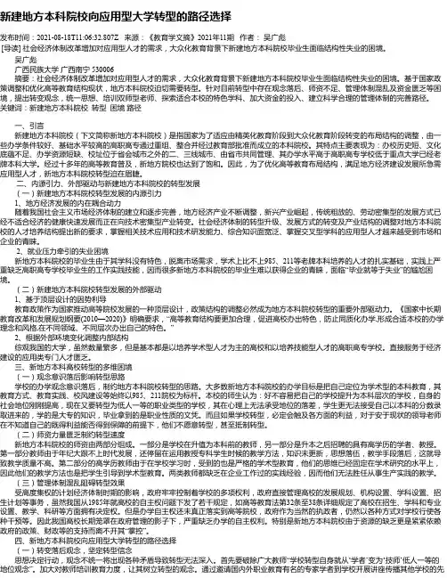 新建地方本科院校向应用型大学转型的路径选择