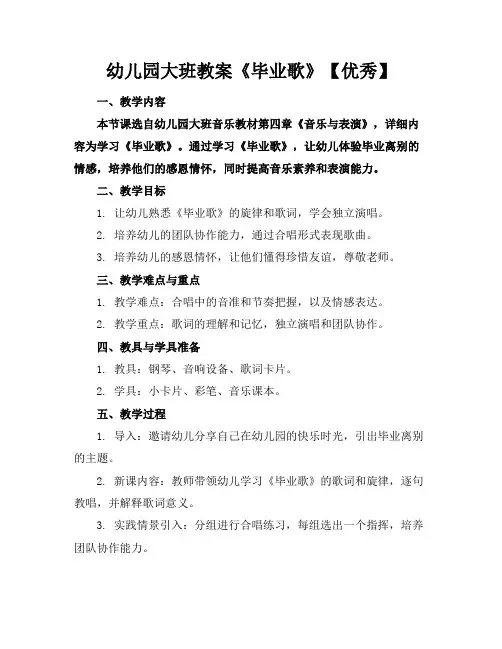幼儿园大班教案《毕业歌》【优秀】
