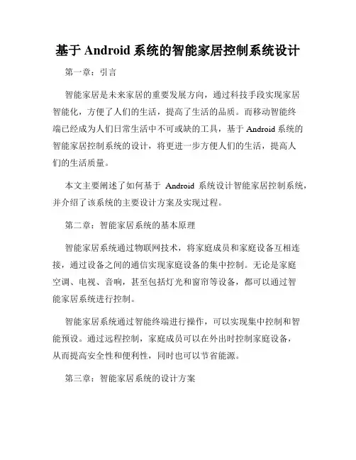基于Android系统的智能家居控制系统设计
