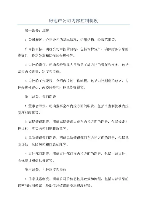 房地产公司内部控制制度
