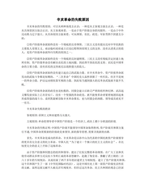 辛亥革命的失败原因