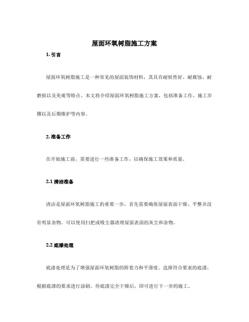 屋面环氧树脂施工方案