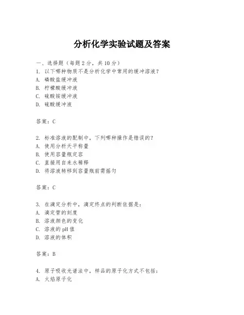 分析化学实验试题及答案