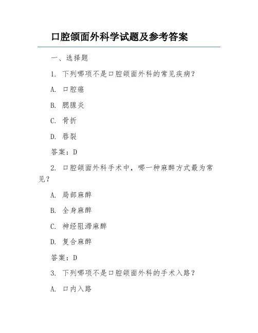 口腔颌面外科学试题及参考答案
