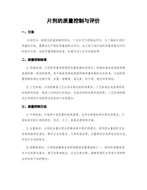 片剂的质量控制与评价