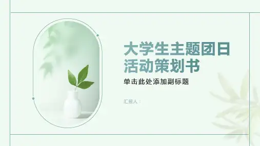 大学生主题团日活动策划书