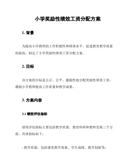 小学奖励性绩效工资分配方案
