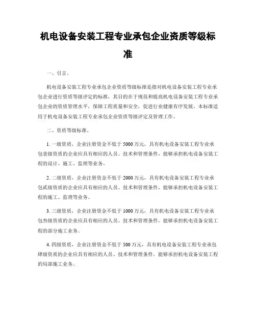 机电设备安装工程专业承包企业资质等级标准