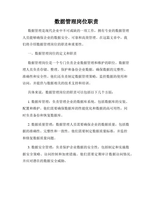 数据管理岗位职责